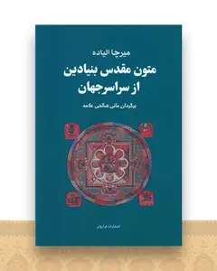 متون مقدس بنیادین از سراسر جهان (تک جلدی)