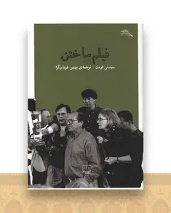 فیلم ساختن