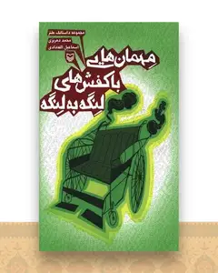 مهمانهایی با کفشهای لنگه به لنگه