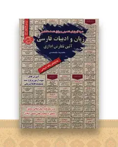 نمونه آزمون های استخدامی زبان و ادبیات فارسی آیین نگارش اداری