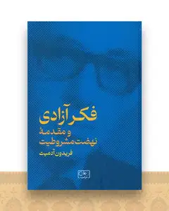 فکر آزادی و مقدمه نهضت مشروطیت