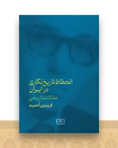 مقالات تاریخی انحطاط تاریخ نگاری در ایران