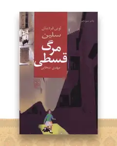 مرگ قسطی (گالینگور)
