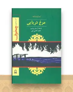 مرغ دریایی (نمایشنامه)(جوانه توس)