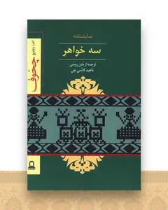 سه خواهر (جوانه توس)