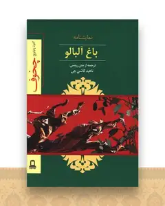 باغ آلبالو (جوانه توس)