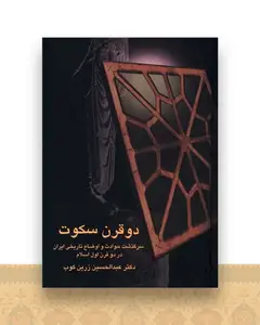 دو قرن سکوت