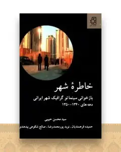 خاطره شهر (دوستان)