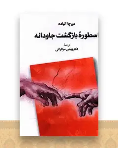 اسطوره ی بازگشت جاودانه