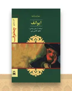 ایوانف (نمایشنامه)(جوانه توس)