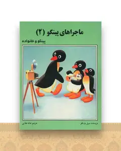 ماجراهای پینگو (2)(پینگو و خانواده)