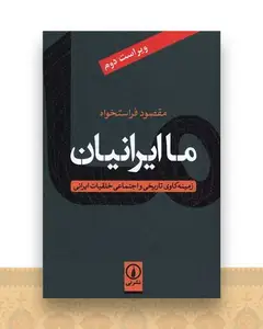 ما ایرانیان