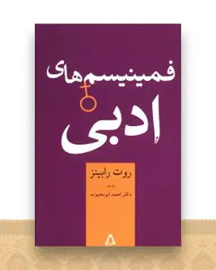 فمینیسم های ادبی