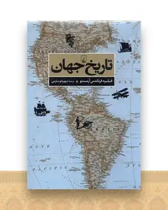 تاریخ جهان