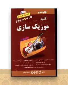 کلید موزیک سازی (با سی دی)