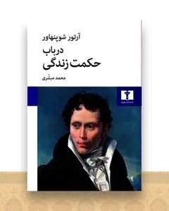 در باب حکمت زندگی