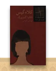 کتاب کوچک (41)(کلاه گیس)