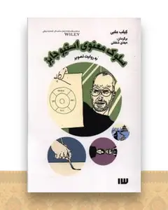 سلوک معنوی استیوجابز