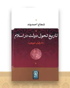 تاریخ تحول دولت در اسلام