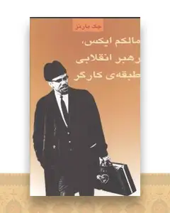 مالکم ایکس رهبر انقلابی طبقه کارگر