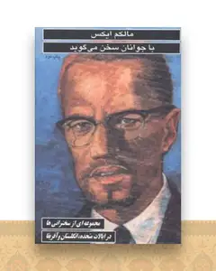 مالکم ایکس با جوانان سخن می گوید