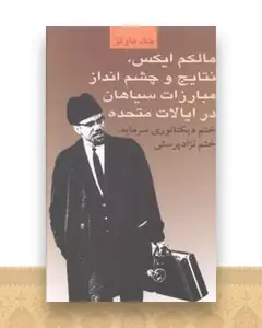 مالکم ایکس نتایج و و چشم انداز مبارزات سیاهان در ایالات متحده (طلایه پ رسو)