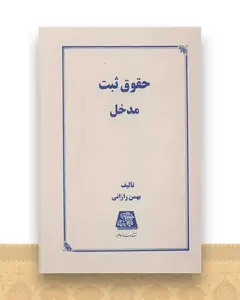 حقوق ثبت مدخل