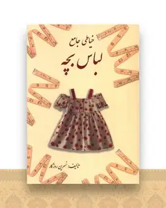 خیاطی جامع لباس بچه