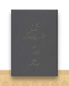 تذکره همایون و اکبر