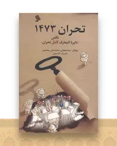 تحران 1473