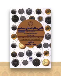 قانون مالیات های مستقیم