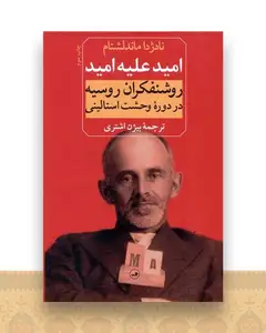امید علیه امید (روشنفکران روسیه)