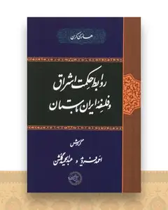 روابط حکمت اشراق و فلسفه ی ایران باستان (موسسه پژوهشی حکمت فلسفه ایران )