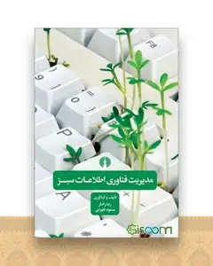 مدیریت فناوری اطلاعات سبز