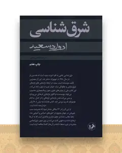 شرق شناسی (امیر کبیر)