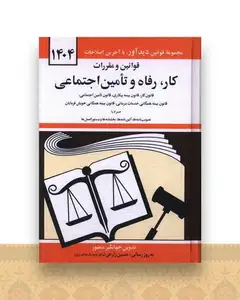 قوانین و مقررات کار رفاه و تامین اجتماعی (1404)(جیبی)