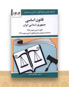 قانون اساسی جمهوری اسلامی ایران (1404)(جیبی)