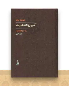 آخرین یادداشت ها