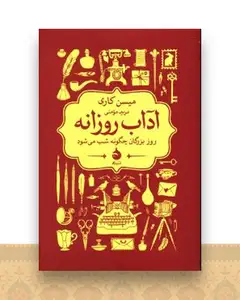 آداب روزانه