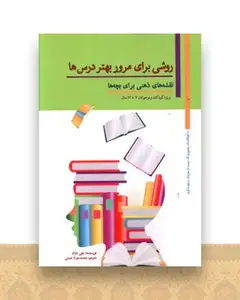 روشی برای مرور بهتر درس ها
