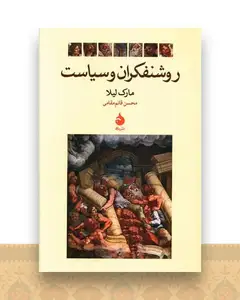 روشنفکران و سیاست