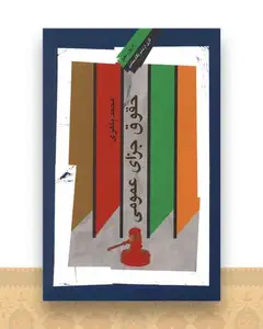 حقوق جزای عمومی