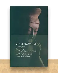 سوره ی الماس و سوره ی دل (دومتن بودایی)