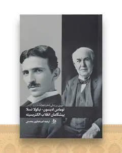 توماس ادیسون نیکول اتسلا (پیشگامان ‌انقلاب الکتریسیته)(دیبایه