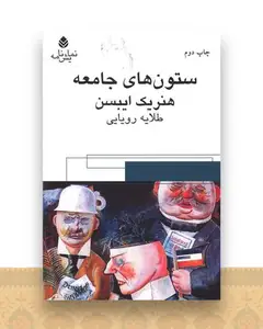 ستون های جامعه