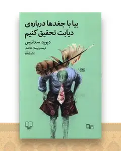 بیا با جغدها درباره دیابت تحقیق کنیم