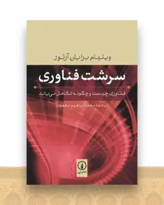 سرشت فناوری