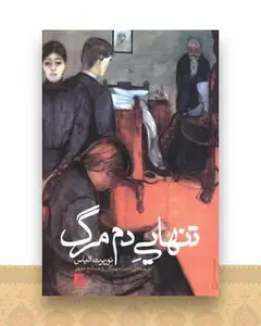 تنهایی دم مرگ
