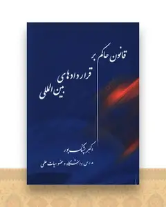 قانون حاکم بر قراردادهای بین الملی