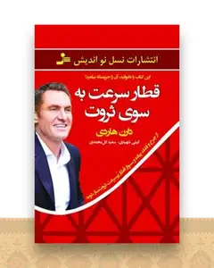 قطار سرعت به سوی ثروت
